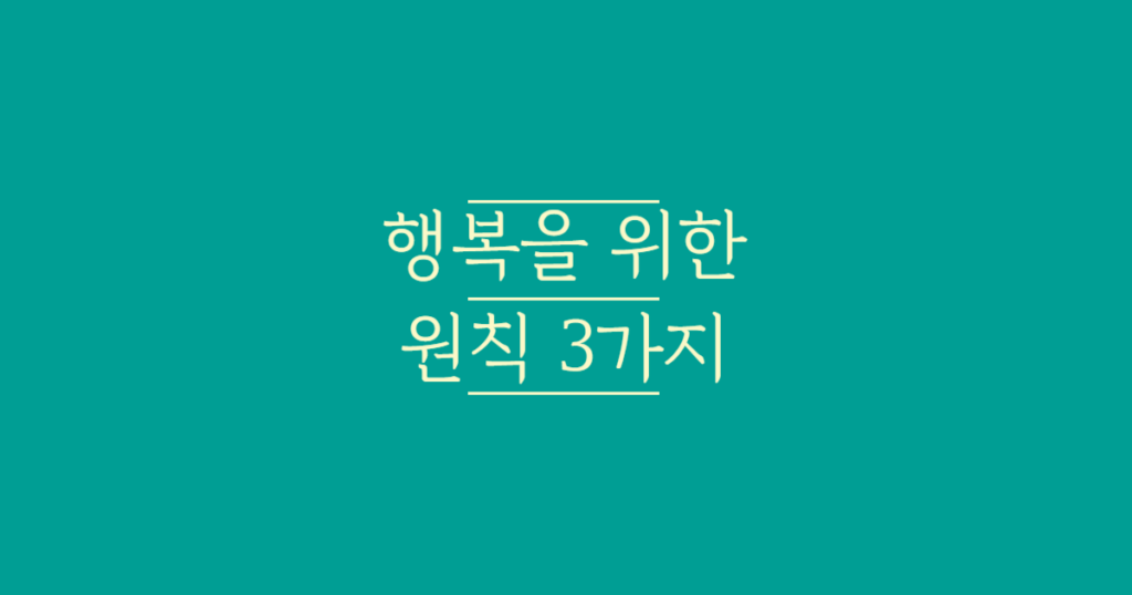 행복을_위한_원칙_3가지