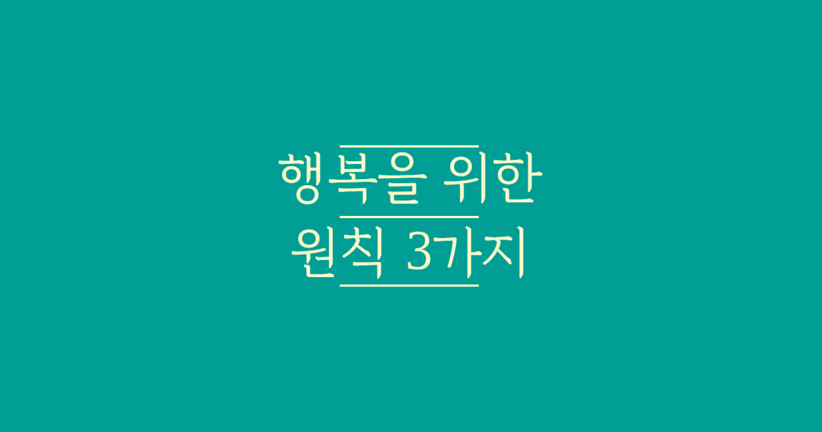 행복을_위한_원칙_3가지