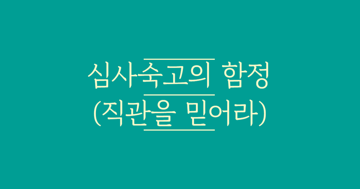 심사숙고의_함정