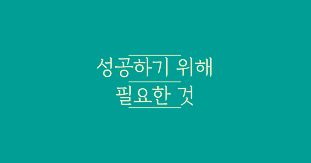 성공하기_위해_필요한_것