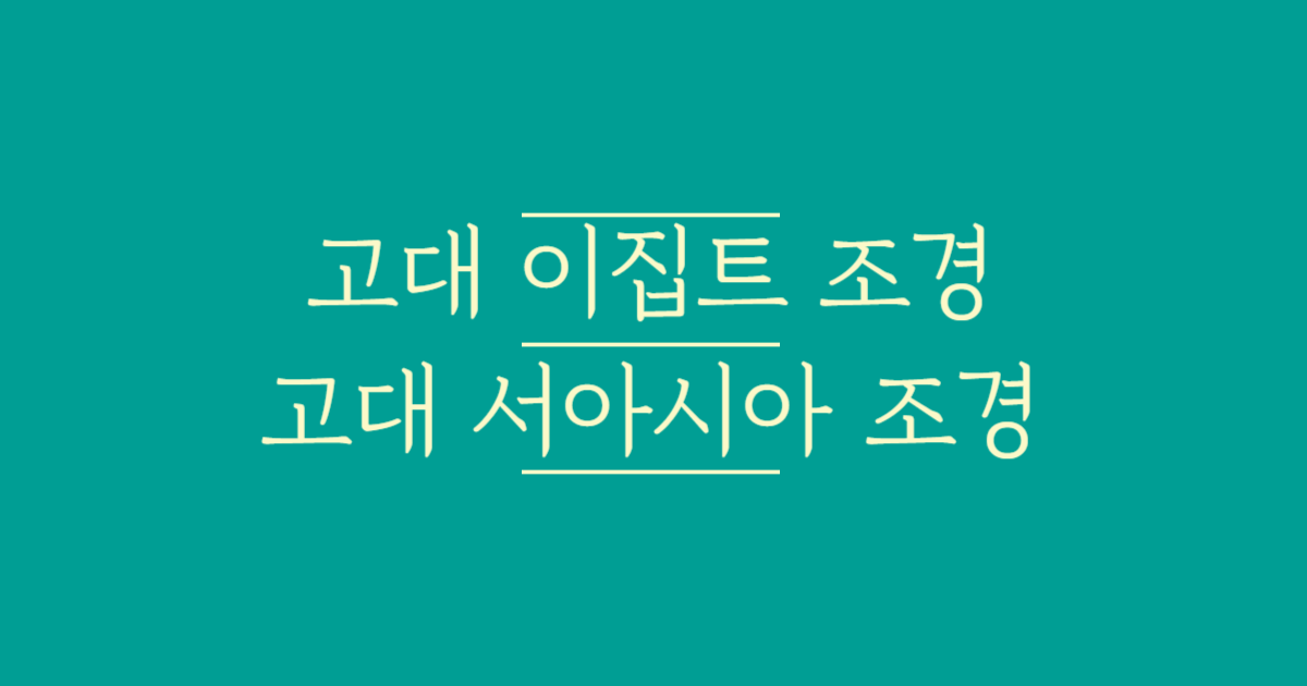 고대_이집트_조경, 고대_서아시아_조경