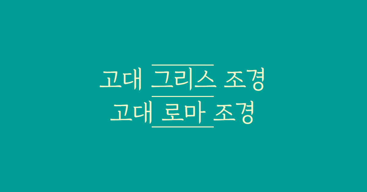 고대_그리스_조경,고대_로마_조경