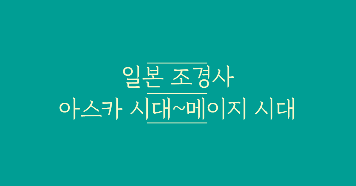 일본_조경사