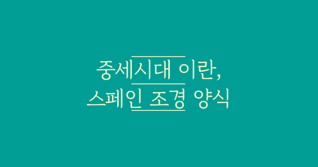 중세시대_이란,스페인_조경_양식