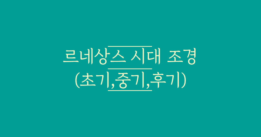 르네상스_시대_조경_텍스트