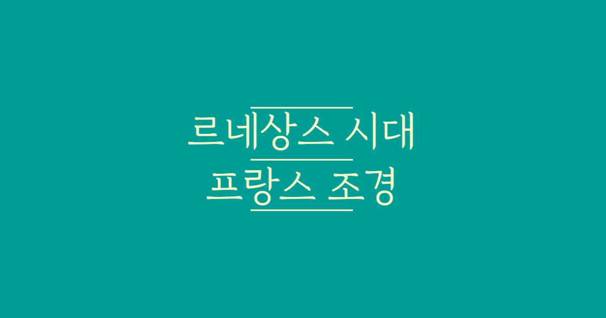 르네상스_시대_프랑스_조경_텍스트