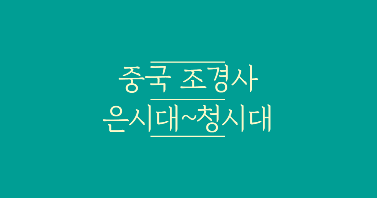 중국_조경사(은시대~청시대)