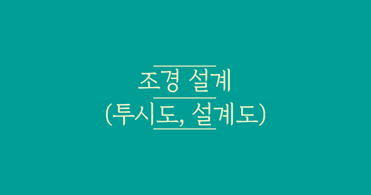 조경설계(투시도_설계도)