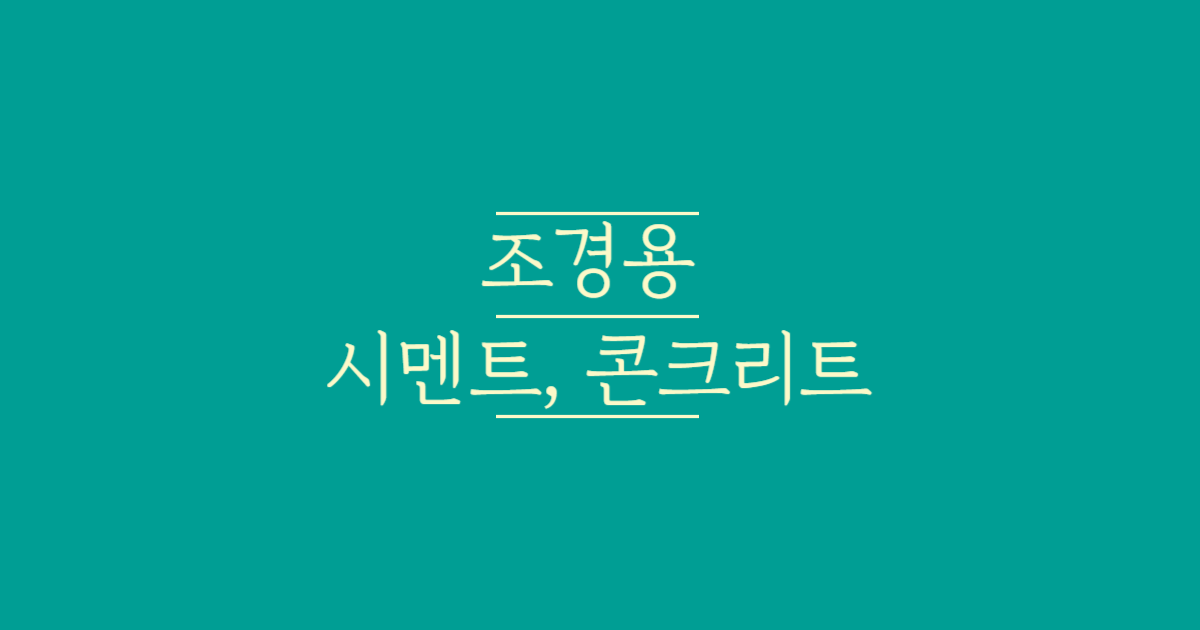 조경용-시멘트,콘크리트