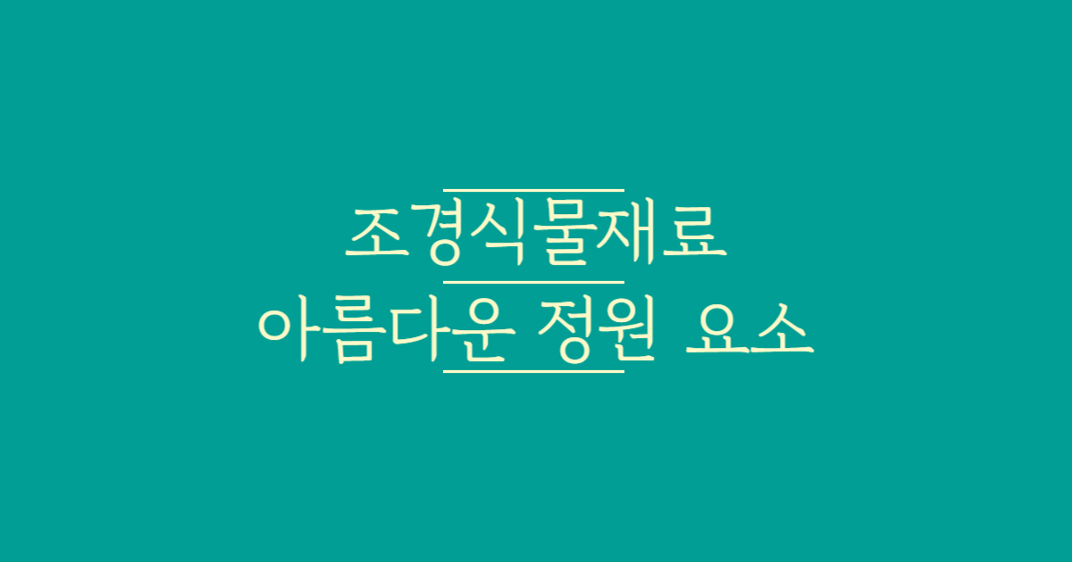 조경식물재료_아름다운_정원_요소_텍스트