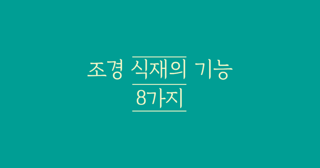 조경_식재의_기능_8가지