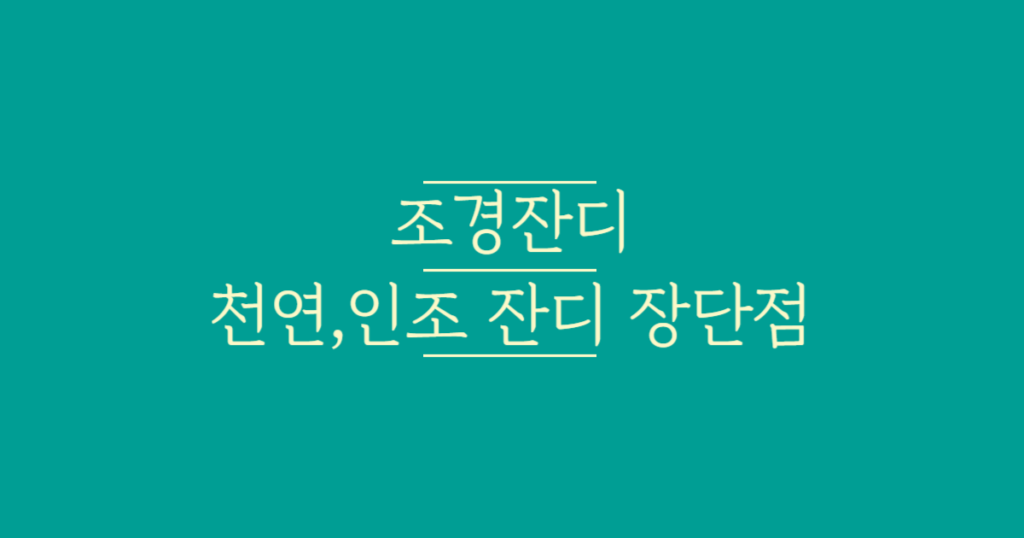 조경잔디_천연,인조_잔디_장단점_텍스트