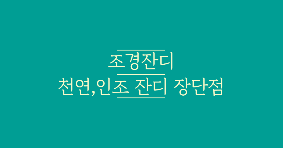 조경잔디_천연,인조_잔디_장단점_텍스트