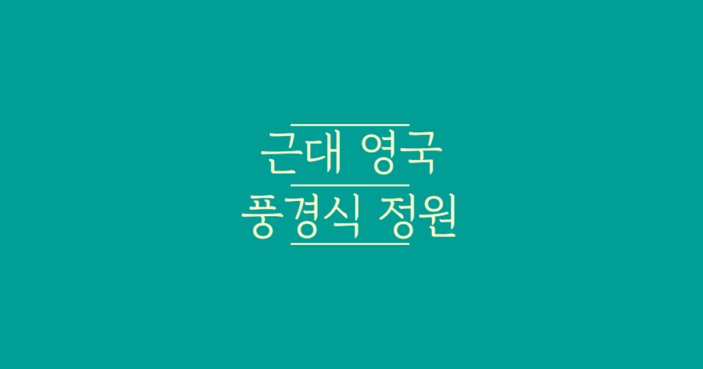 근대_영국_풍경식_정원_텍스트