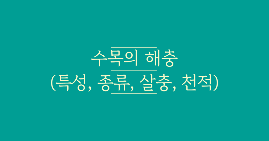 수목의_해충(텍스트)