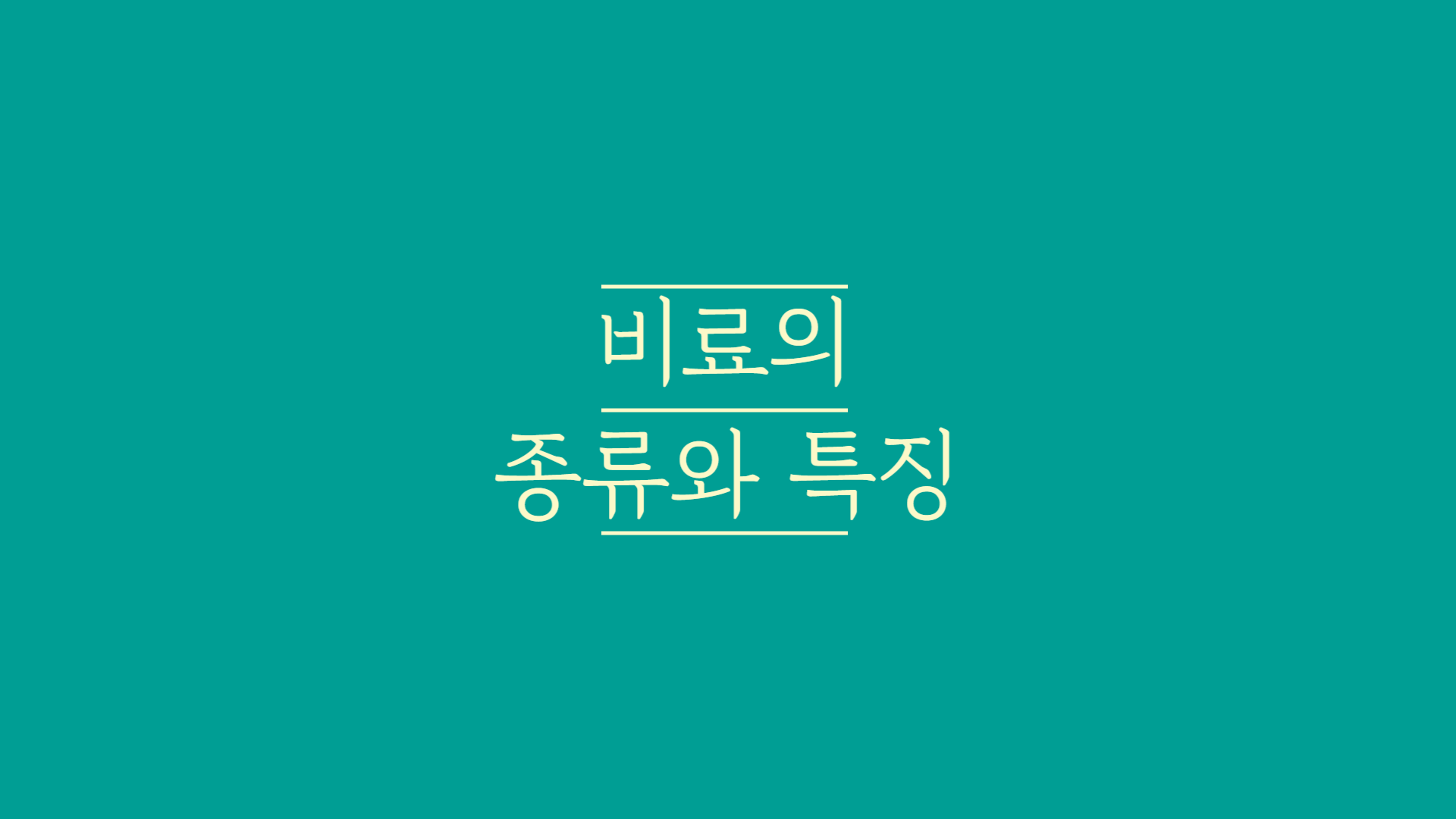 비료의-종류와-특징