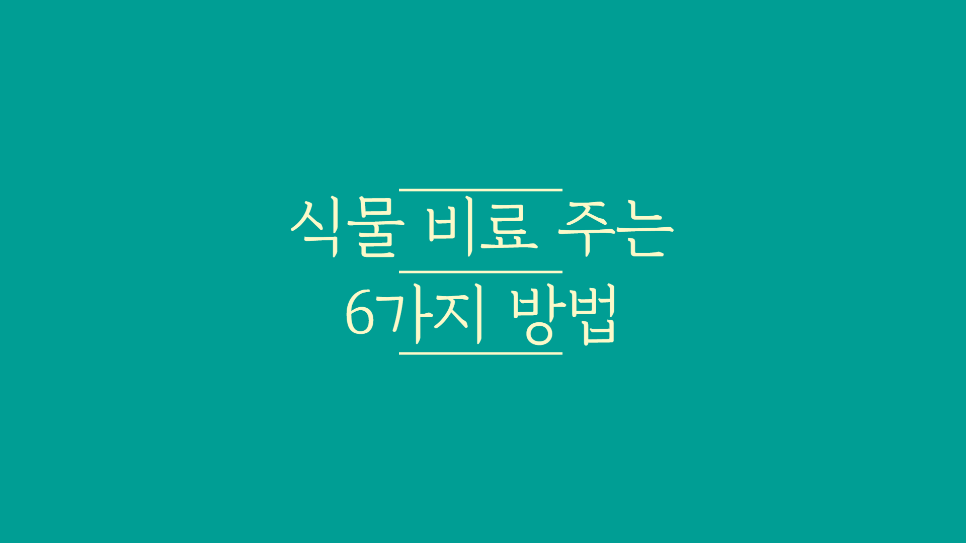 토양-혼합-비료