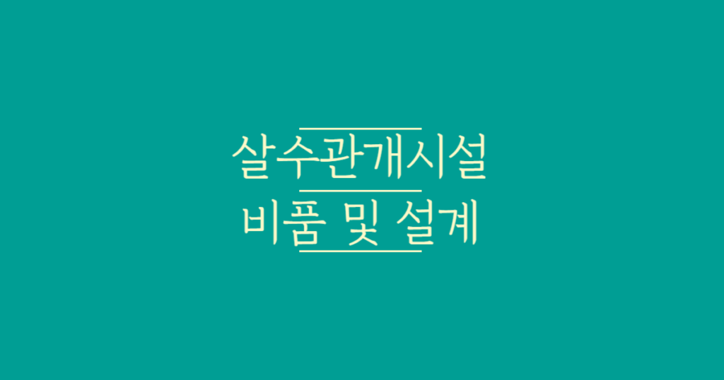 살수관개시설