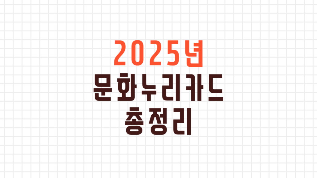 2025년-문화누리카드