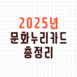 2025년-문화누리카드